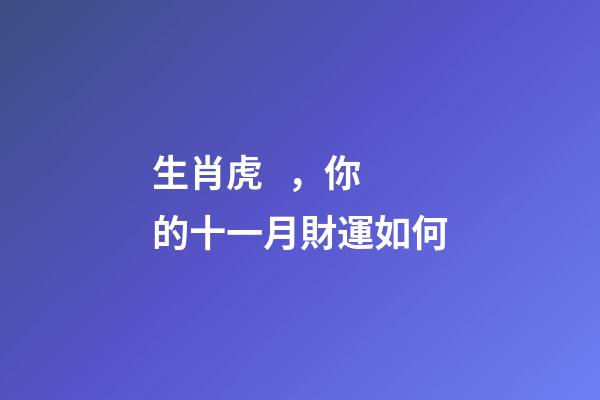 生肖虎，你的十一月財運如何